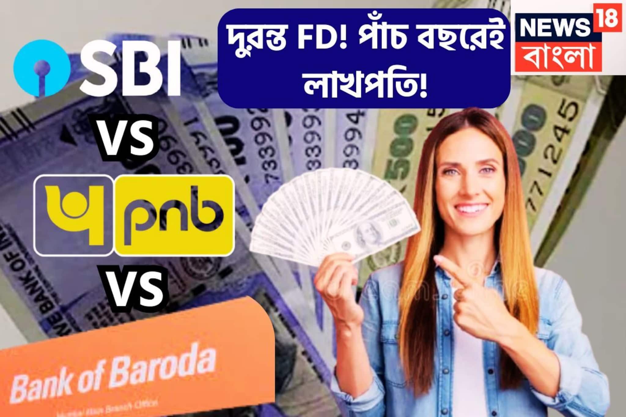 দেশের তিন সেরা ব্যাঙ্কের দুরন্ত FD! পাঁচ বছরেই লাখপতি! বিনিয়োগকারীরা লাভের মগডালে