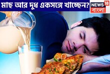 প্রতিদিন কি একই ভুল করছেন? মাছ আর দুধ একসঙ্গে খাচ্ছেন? শরীরে বিরাট খেলা শুরু হচ্ছে