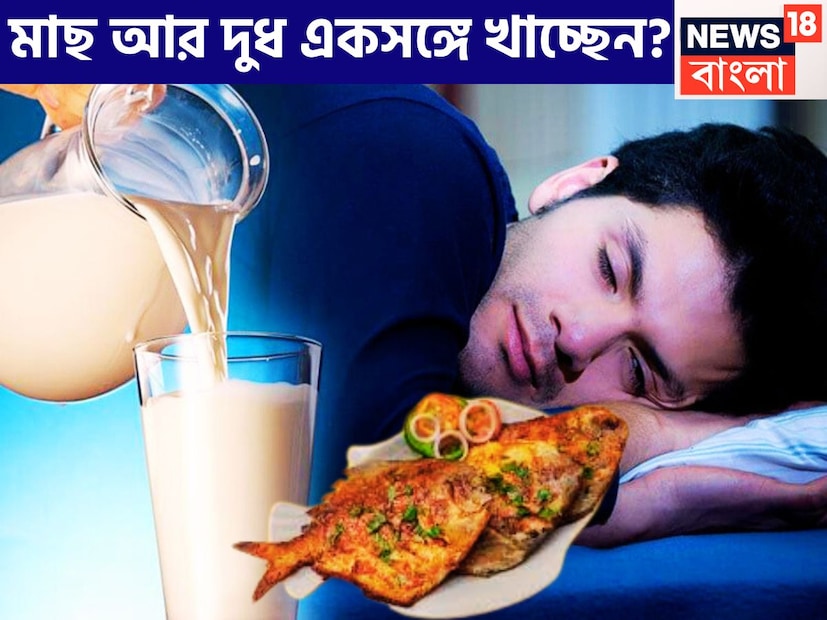 মাছের সঙ্গে কোনও ভাবেই দুধ বা দুগ্ধজাত দ্রব্য খাওয়া উচিৎ নয় ৷ অনেকেই মনে করেন মাছের পরে দুধ বা দুগ্ধজাত দ্রব্য খেলে বা পান করলে ত্বকের সমস্যা হয়ে থাকে ৷ প্রতীকী ছবি ৷