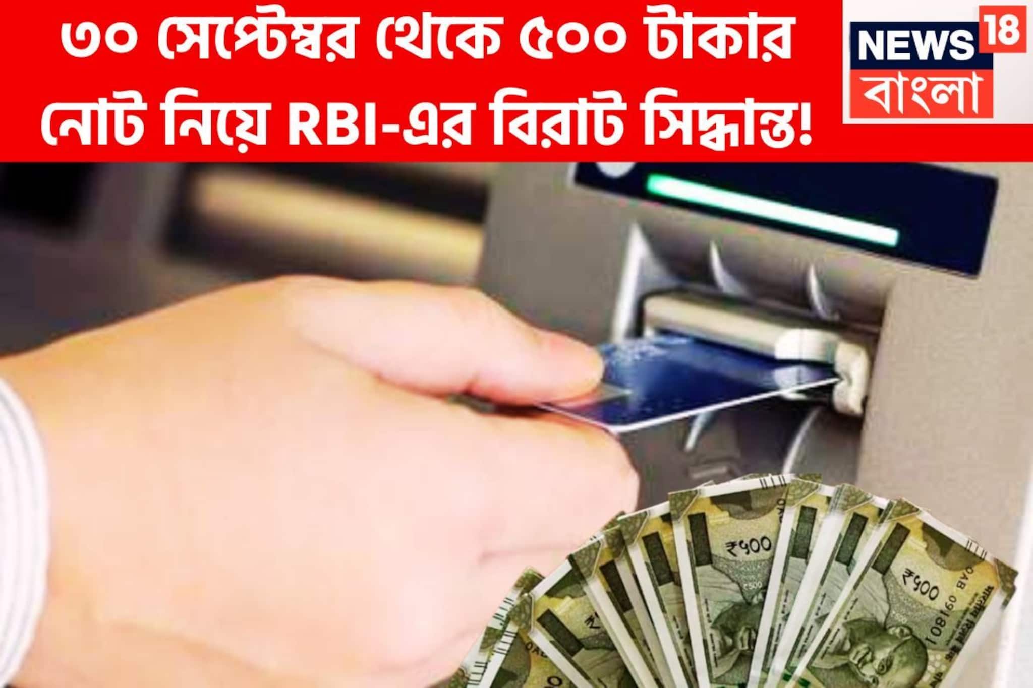 ৩০ সেপ্টেম্বর থেকে ৫০০ টাকার নোট নিয়ে RBI-এর বিরাট সিদ্ধান্ত! কী হতে চলেছে?