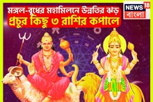 মঙ্গল-বুধের মহামিলনে শক্তি-বুদ্ধির সংমিশ্রণ, টাকার সঙ্গে সাহস পরাক্রম বৃদ্ধি ৩ রাশির