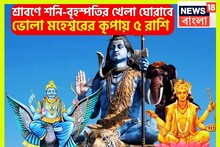 ৫০০ বছর পরে বৃহস্পতি-শনির লম্বা ইনিংস! শ্রাবণেই টাকার পাহাড়ে ৫ রাশি, এলাহি আয়োজন ঘরে ঘরে