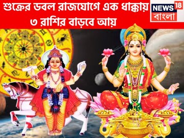 ১২ বছর পরে শুক্রের ডবল ধামাকা! গজলক্ষ্মী-লক্ষ্মী নারায়ণ রাজযোগে ৩ রাশির আচ্ছে দিন ১২ বছর পরে শুক্রের ডবল ধামাকা! গজলক্ষ্মী-লক্ষ্মী নারায়ণ রাজযোগে ৩ রাশির আচ্ছে দিন