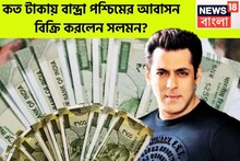কোটি কোটি টাকার হট ডিল! বান্দ্রা পশ্চিমের বিলাসবহুল আবাসন বিক্রি করে কত টাকা পেলেন সলমন?