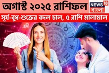 অগাস্টে সূর্য-বুধ-শুক্রের খেলা শুরু! দুই রাজযোগে টাকার পাহাড়ে ৫ রাশি, ভাগ্য দৌড়বে