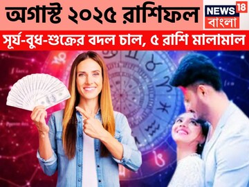 অগাস্টে সূর্য-বুধ-শুক্রের খেলা শুরু! দুই রাজযোগে টাকার পাহাড়ে ৫ রাশি, ভাগ্য দৌড়বে