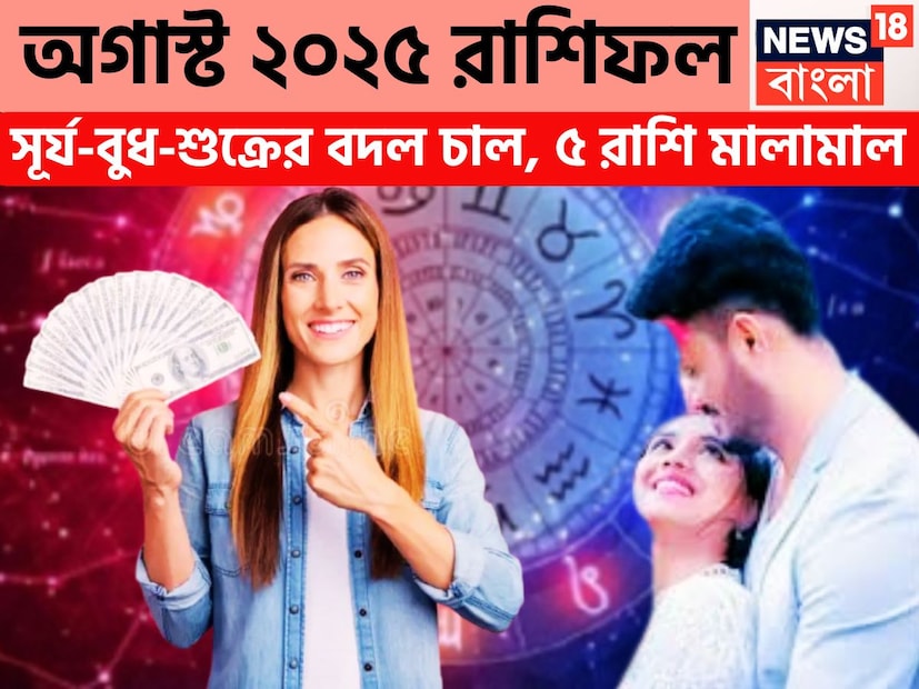 জ্যোতিষ শাস্ত্রমতে অগাস্ট অত্যন্ত গুরুত্বপূর্ণ মাস হতে চলেছে ৷ কেননা এই মাস শ্রাবণ থেকে রাখিপূর্ণিমা সমস্ত কিছুই আছে ৷ প্রতীকী ছবি ৷