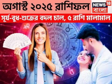 অগাস্টে সূর্য-বুধ-শুক্রের খেলা শুরু! দুই রাজযোগে টাকার পাহাড়ে ৫ রাশি, ভাগ্য দৌড়বে অগাস্টে সূর্য-বুধ-শুক্রের খেলা শুরু! দুই রাজযোগে টাকার পাহাড়ে ৫ রাশি, ভাগ্য দৌড়বে