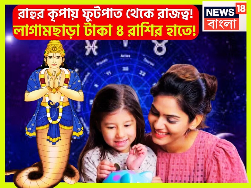 রাহুর নক্ষত্র পরিবর্তন বিশাল উন্নতির মুখ দেখাবে ৩ রাশিকে ৷ জীবনের দারুণ সময়ের মধ্যে যাবেন জাতক-জাতিকারা ৷ প্রতীকী ছবি ৷