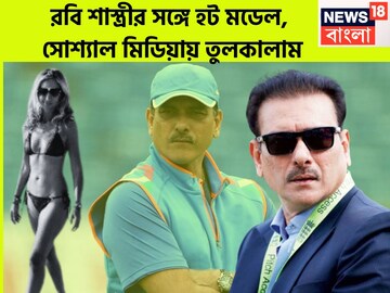 রয়্যাল পরিবারের হট মডেল! রবি শাস্ত্রীর বিদেশি বান্ধবীর BIO DATA ফাঁস! দুরন্ত গতিতে ভাইরাল