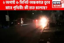 ২ অগাস্ট ৬ মিনিট অন্ধকারে ডুবে যাবে পৃথিবী! পৃথিবীর সব থেকে বড় সূর্যগ্রহণের বিশাল প্রভাব
