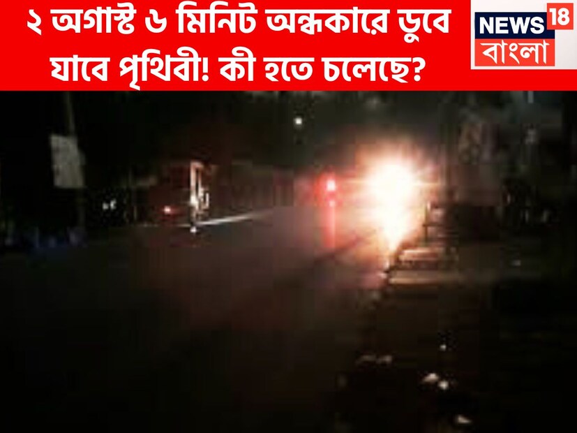 সূর্যগ্রহণ ঠিক তখনই হয় যখন চন্দ্র, সূর্য ও পৃথিবী মধ্যে চলে আসে ৷ ২ অগাস্ট ২০২৫ হতে চলেছে সূর্যগ্রহণ ৷ প্রতীকী ছবি ৷