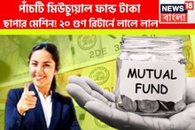পাঁচ মিউচ্যুয়াল ফান্ড টাকার ছাপার মেশিন! ২০ গুণ রিটার্নে ব্যাপক সঞ্চয়, বিনিয়োগের বাজার