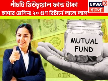 পাঁচ মিউচ্যুয়াল ফান্ড টাকার ছাপার মেশিন! ২০ গুণ রিটার্নে ব্যাপক সঞ্চয়, বিনিয়োগের বাজার