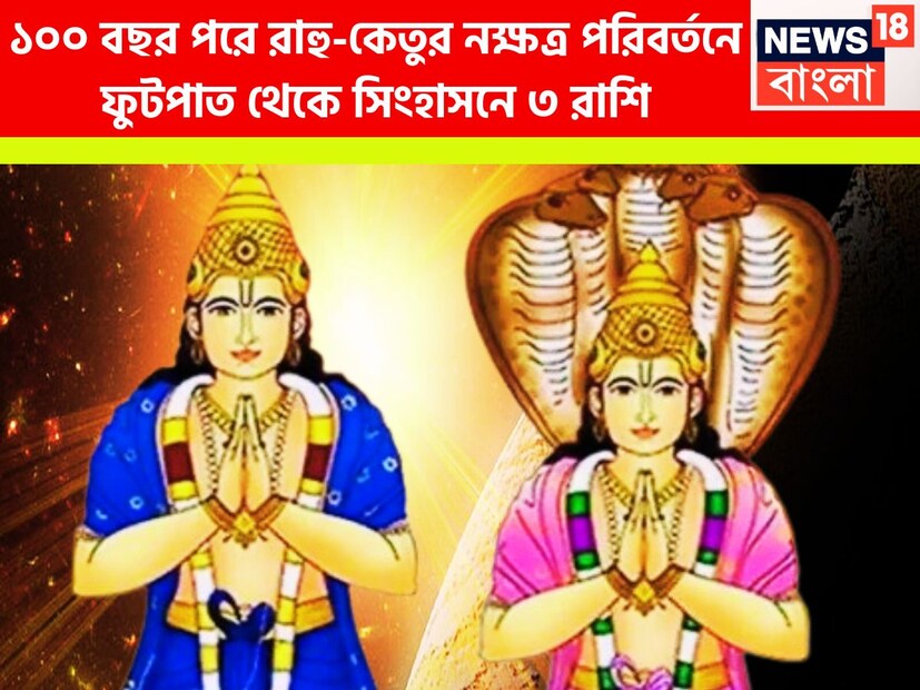 বৈদিক শাস্ত্রমতে একটি নির্দিষ্ট সময় ছাড়া ছাড়া প্রতিটি গ্রহই রাশি পরিবর্তন ও নক্ষত্র পরিবর্তন করে থাকে ৷ এর প্রভাবে মানব জীবনে বিশাল উন্নতিকর পরিস্থিতি নিয়ে আসতে চলেছে ৷ প্রতীকী ছবি ৷