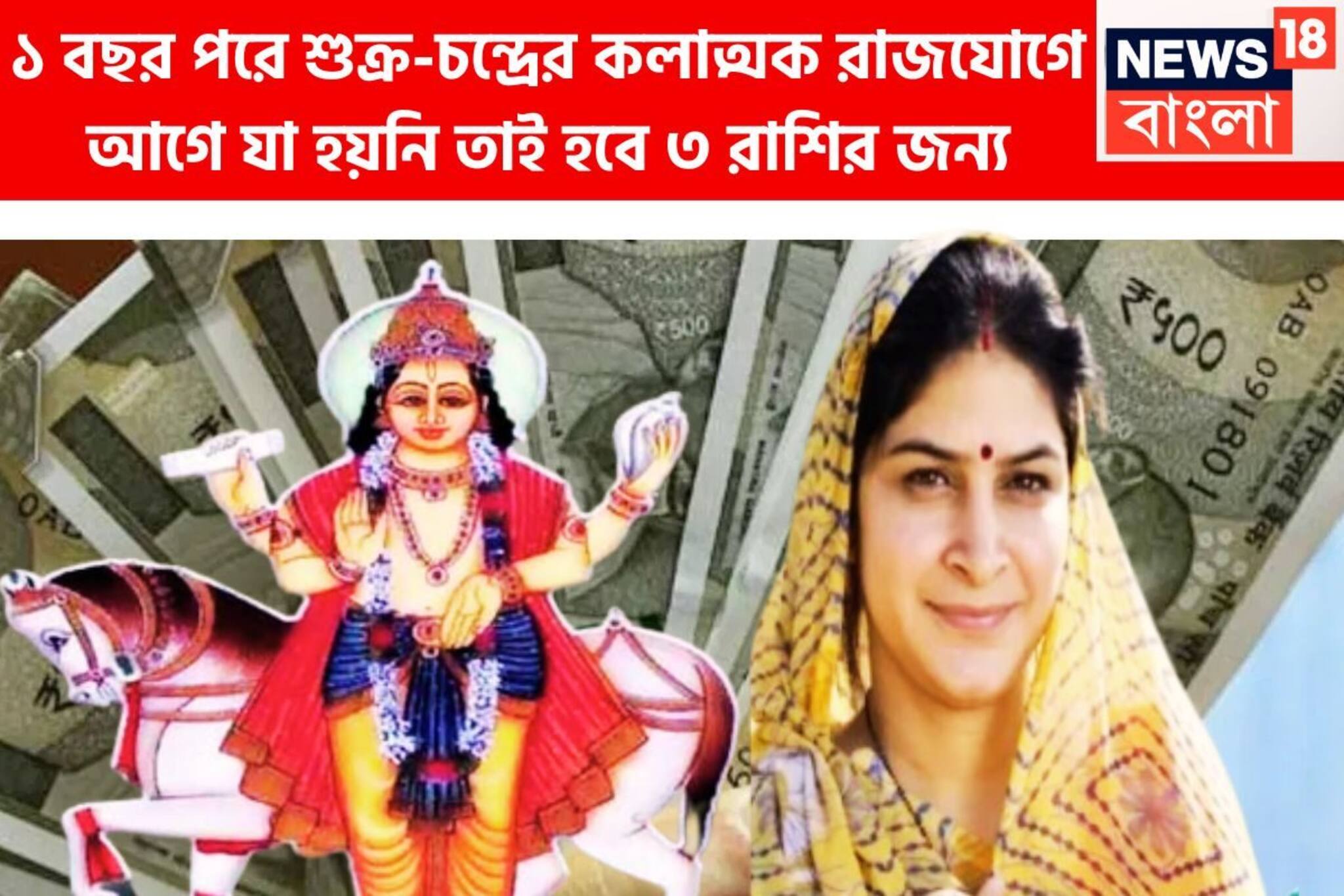 ধন-বৈভবের দেবতা শুক্রের কেরামতি! চন্দ্রের সঙ্গে কলাত্মক রাজযোগে খুলবেন লক্ষ্মীর ঝাঁপি