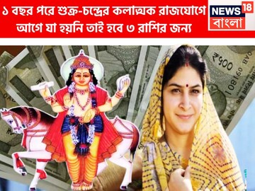 ধন-বৈভবের দেবতা শুক্রের কেরামতি! চন্দ্রের সঙ্গে কলাত্মক রাজযোগে খুলবেন লক্ষ্মীর ঝাঁপি ধন-বৈভবের দেবতা শুক্রের কেরামতি! চন্দ্রের সঙ্গে কলাত্মক রাজযোগে খুলবেন লক্ষ্মীর ঝাঁপি