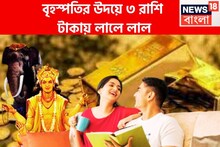 ১২ বছর পরে বৃহস্পতির উদয়! কোটি টাকার বিলাসে পরিপূর্ণ জীবনে ৩ রাশি, চাকরি-ব্যবসায় লাভ