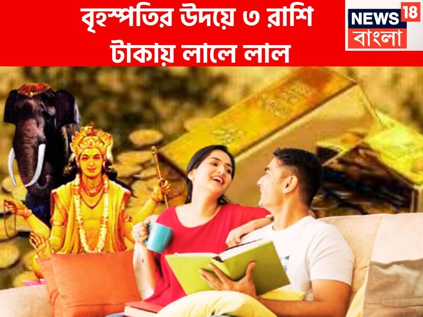 আগামী জুলাই মাসেই দেবগুরু বৃহস্পতি উদিত হতে চলেছেন, এরফলেই তৈরি হবে ধনলক্ষ্মী রাজযোগ ৷ প্রতীকী ছবি ৷