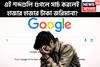 এই শব্দগুলি গুগলে সার্চ করলেই  হাজার হাজার টাকা জরিমানা? একবার নয় বারবার ভাবুন