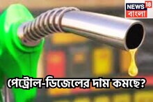 মধ্যবিত্তের স্বস্তি ফিরছে! পেট্রোল-ডিজেলের দাম সস্তার পথে,কেন্দ্রীয় মন্ত্রীর বিশাল বিবৃতি
