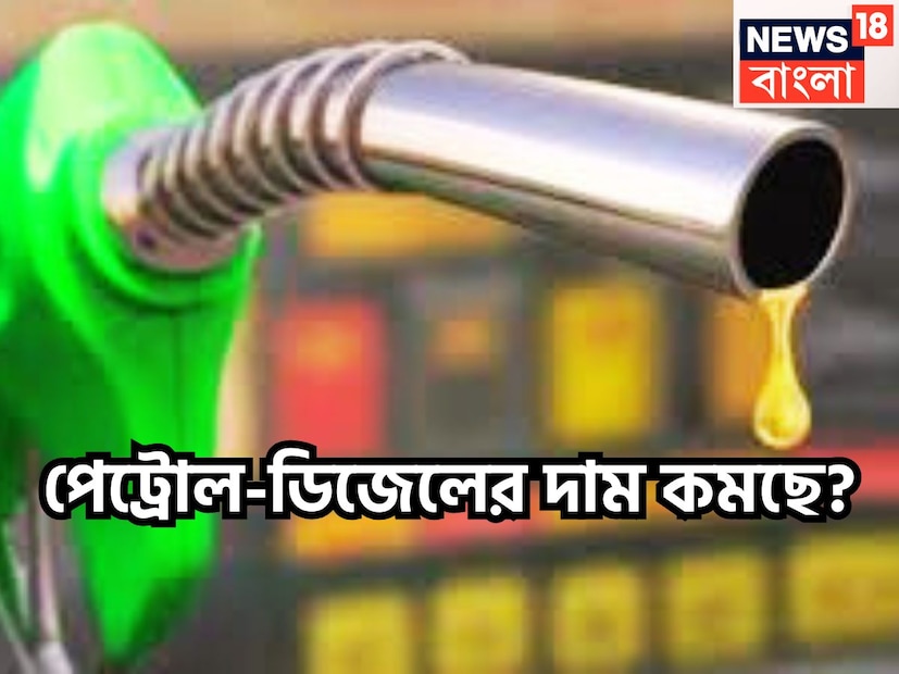 পেট্রোল-ডিজেলের দাম কি আদৌ কমবে? এই নিয়েই কেন্দ্রীয় পেট্রোলিয়াম ও প্রাকৃতিক গ্যাস মন্ত্রী হরদীপ সিং পুরী জানিয়েছেন যদি অপরিশোধিত পেট্রোলের দাম দীর্ঘ সময় ধরে ৬৫ ব্যারাল প্রতি থাকবে ৷ প্রতীকী ছবি ৷