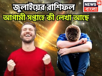 জুলাইয়ের তৃতীয় সপ্তাহে টাকা পয়সার ঝড়! পুড়বে কপাল, পুজোর আগেই পর পর ধামাকা