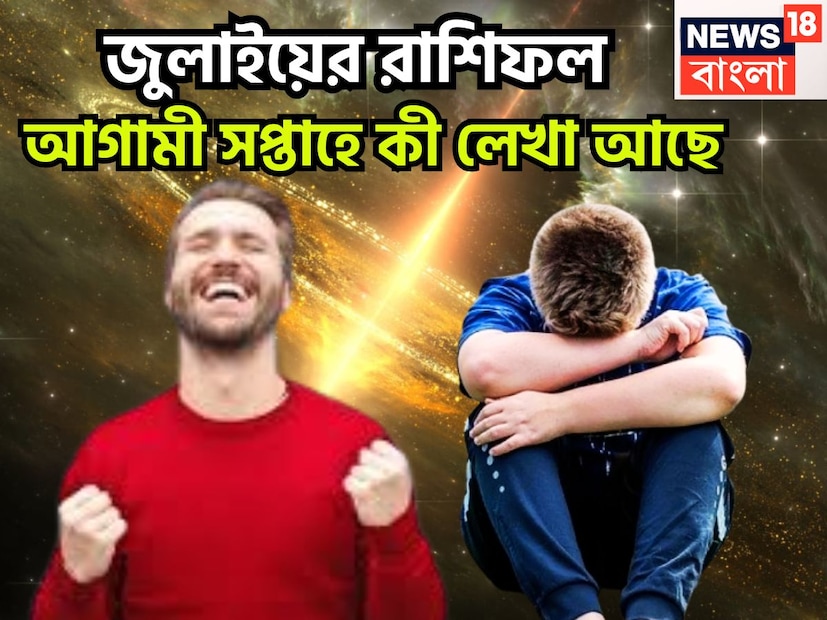 এই সপ্তাহে কয়েকটি গ্রহের অবস্থানের পরিবর্তনের ফলে বিরাট পরিবর্তন আসতে চলেছে, নতুন নতুন সম্ভাবনার সঙ্কেত দিচ্ছে ৷ সূর্য-বুধের য়ুতি ভাবতে বিরাট প্রভাব বিস্তার করে ৷ প্রতীকী ছবি ৷