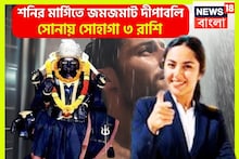 উৎসবের মরশুমে হাত ভর্তি টাকা! শনির মার্গিতে মঙ্গলই মঙ্গল ৩ রাশির, ঘরে বাইরে ছুঁলেই সোনা