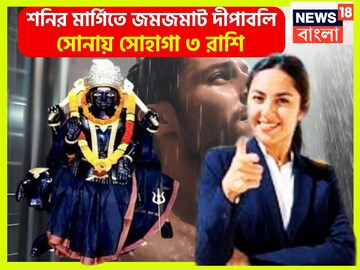 উৎসবের মরশুমে হাত ভর্তি টাকা! শনির মার্গিতে মঙ্গলই মঙ্গল ৩ রাশির, ঘরে বাইরে ছুঁলেই সোনা