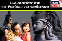 ২০০১-এর পরে বিশাল ঘটনা! ২৪ বছর পরে শ্রাবণ শিবরাত্রিতে ৩ রাশির স্বপ্নের উড়ান, শিবের কৃপা