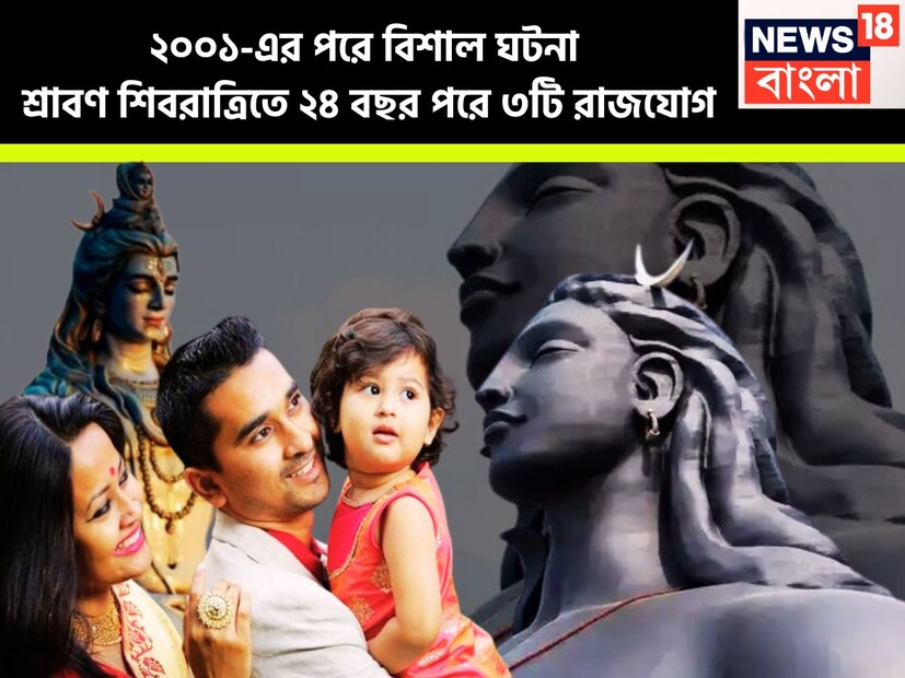 শ্রাবণ শিবরাত্রিতে বিরাজ মুহূর্ত তৈরি হয়েছে এই বছর শ্রাবণ শিবরাত্রিতে চন্দ্র থাকবেন মিথুনে ৷ একই সঙ্গে মালব্য রাজযোগের নির্মাণ হবে ৷ বুধাদিত্য রাজযোগ ও গজকেশরী রাজযোগের নির্মাণ হবে ৷ প্রতীকী ছবি ৷