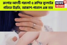 ৫ রাশির ভাগ্যের নকশা বদলাবে রুপো! শুক্র আরও শক্তিশালী, সাফল্য-টাকা-প্রতিপত্তি, দৌলতে পূর্ণ