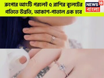 ৫ রাশির ভাগ্যের নকশা বদলাবে রুপো! শুক্র আরও শক্তিশালী, সাফল্য-টাকা-প্রতিপত্তি, দৌলতে পূর্ণ