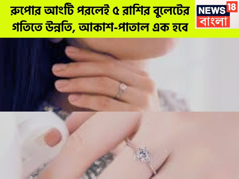 জ্যোতিষ মতে গ্রহের অবস্থান মজবুত বা শুভ করতে কয়েকটি ক্ষেত্রে বিরাট প্রভাব লক্ষ্য করা যায় ৷ জ্যোতিষ শাস্ত্রমতে রুপো এমন এক ধাতু যা প্রতিটি গ্রহকে মজবুত করে থাকে ৷ প্রতীকী ছবি ৷