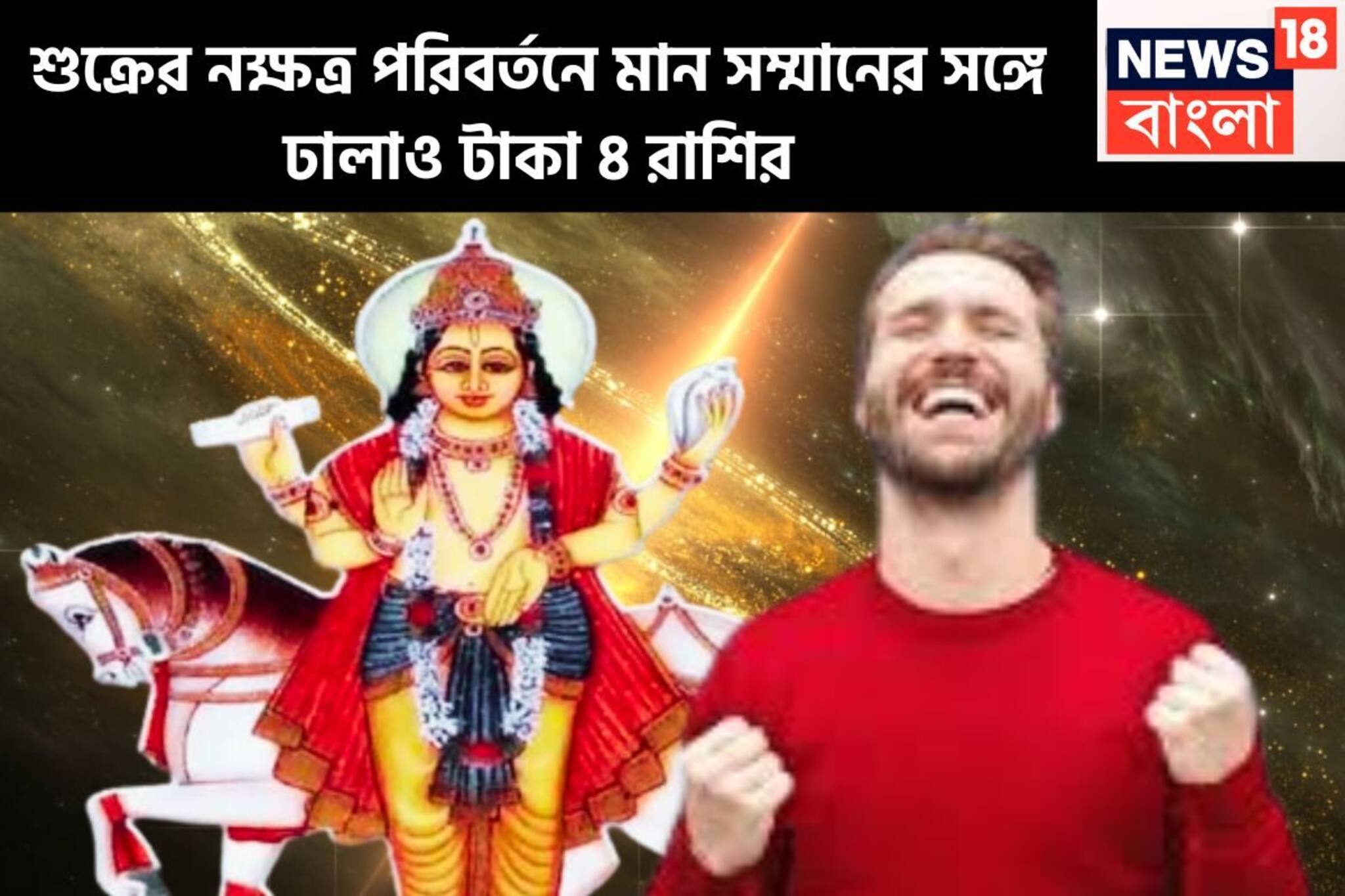 শুক্রের নক্ষত্র পরিবর্তনে বিরাট লাভ! ৪ রাশি দেখবে মোটা টাকার মুখ, গাড়ি-বাড়িতে একাকার
