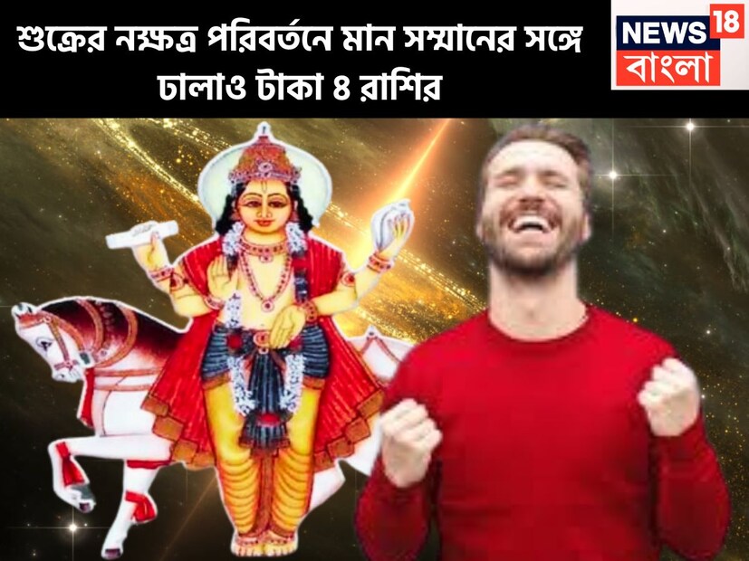 ধন ও বৈভবের দেবতা শুক্র একটি নির্দিষ্ট সময় ছাড়া ছাড়া রাশি ও নক্ষত্র পরিবর্তন করে থাকেন ৷ প্রতীকী ছবি ৷ ধন ও বৈভবের দেবতা শুক্র একটি নির্দিষ্ট সময় ছাড়া ছাড়া রাশি ও নক্ষত্র পরিবর্তন করে থাকেন ৷ প্রতীকী ছবি ৷