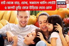 ডজন ডজন রোগ থেকে মুক্তি! খালি পেটে পাঁচ ফলেই ঝেড়ে ফেলুন জীবাণু হার্ট থেকে চোখ টানটান