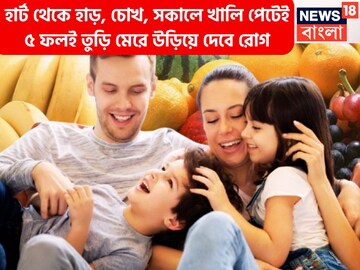 ডজন ডজন রোগ থেকে মুক্তি! খালি পেটে পাঁচ ফলেই ঝেড়ে ফেলুন জীবাণু হার্ট থেকে চোখ টানটান