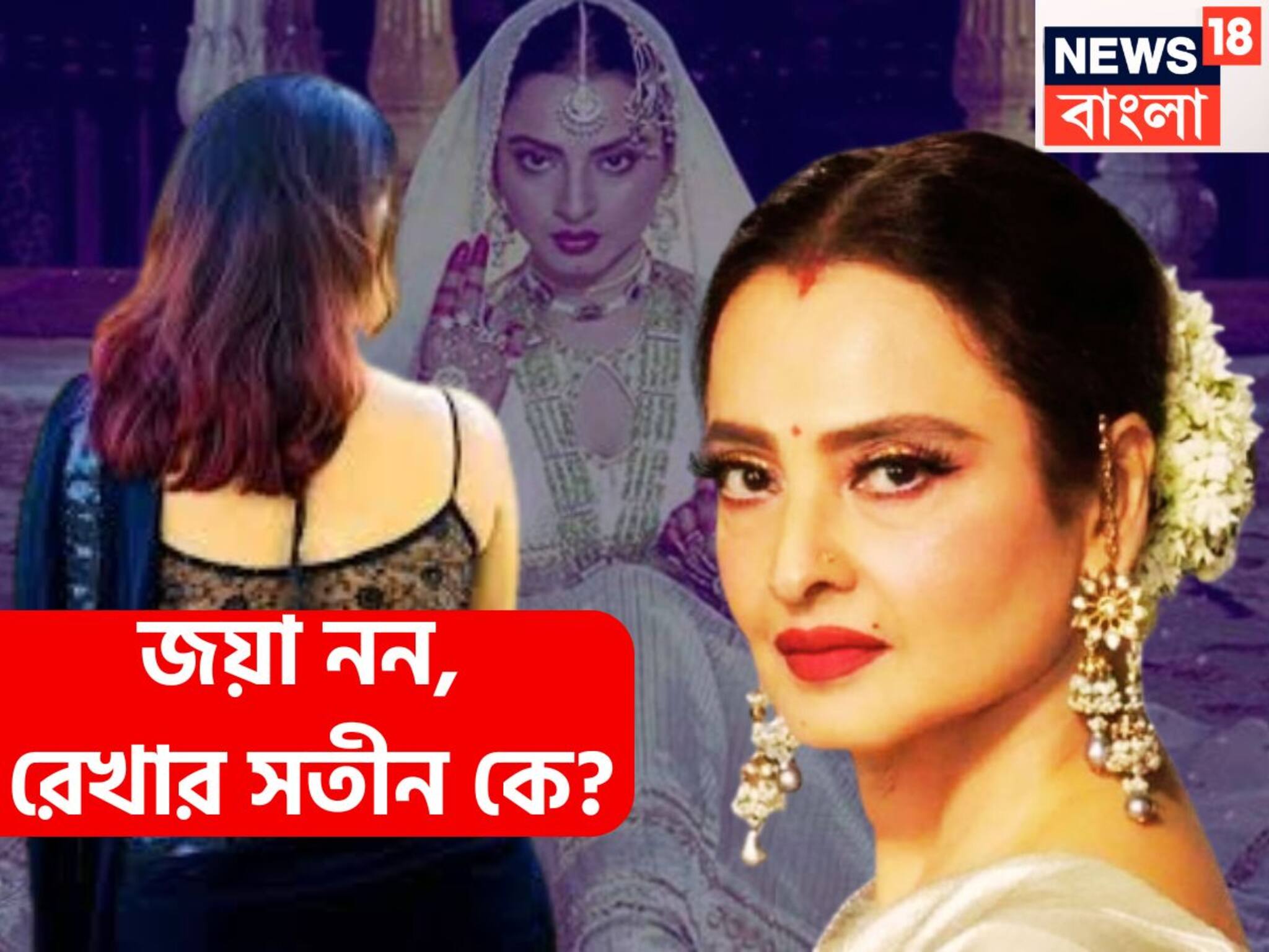 Evergreen Actress Rekha Sautan: জয়া নন রেখার সতীন তিনিই! সুপারস্টারের সঙ্গে প্রেম, দু'বার পালিয়ে গিয়ে বিয়ে