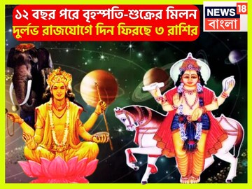 ১২ বছর পরে বৃহস্পতি-শুক্রের দুর্লভ রাজযোগ! টাকার বৃষ্টিতে ভিজবে ৩ রাশি, জ্ঞানের সঙ্গে অর্থ ১২ বছর পরে বৃহস্পতি-শুক্রের দুর্লভ রাজযোগ! টাকার বৃষ্টিতে ভিজবে ৩ রাশি, জ্ঞানের সঙ্গে অর্থ