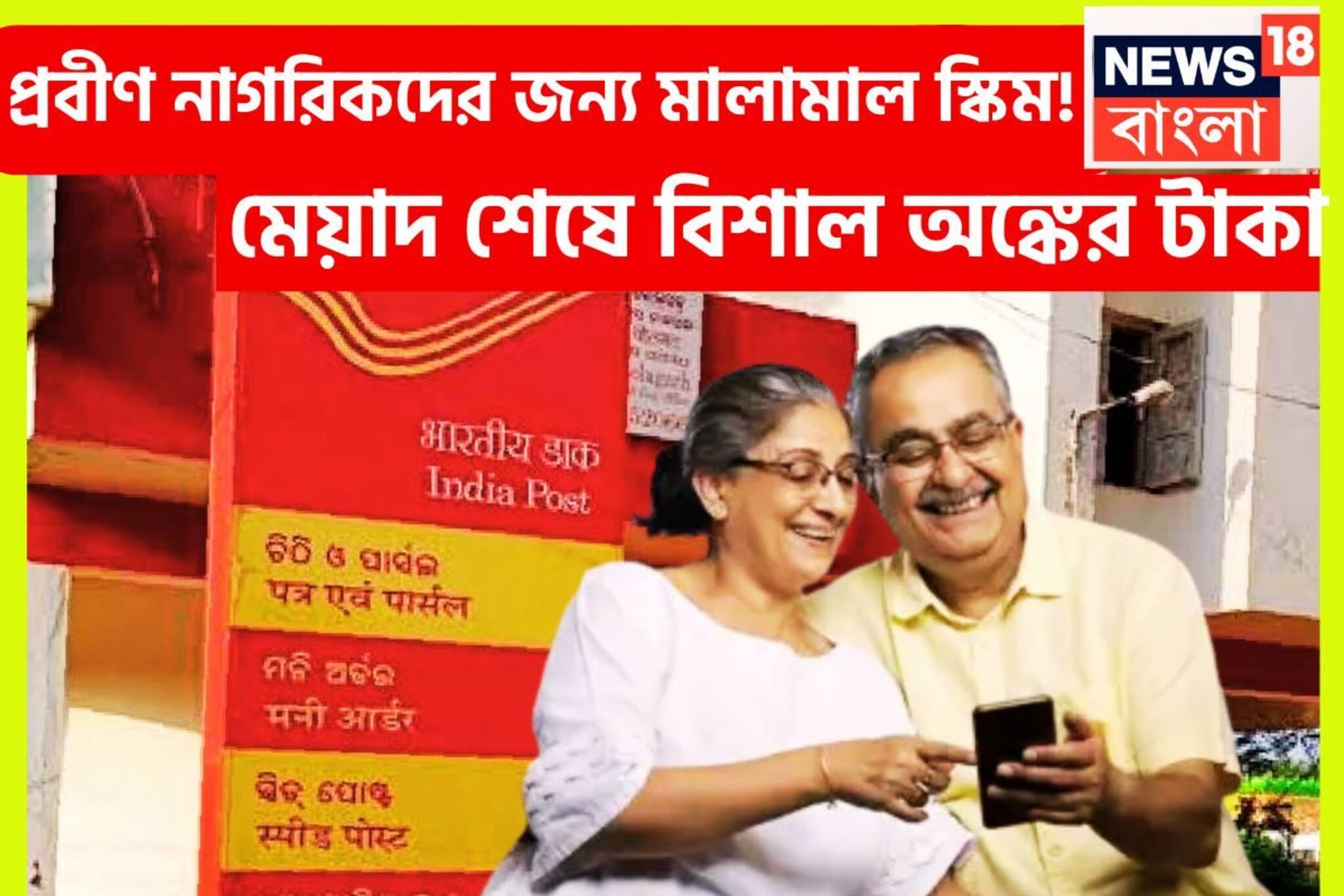 প্রবীণ নাগরিকদের জন্য জ্যাকপট স্কিম! Post Office-এর প্রকল্পে মালামাল, মাত্র একবার বিনিয়োগ