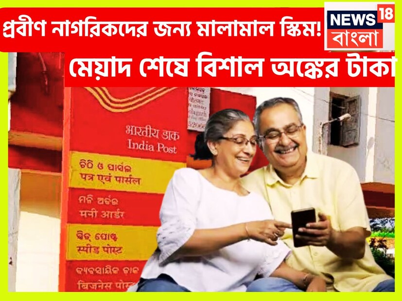 অবসরের পরে একটি চিন্তাই বারেবারে নাজেহাল করে সেটি হল প্রতি মাসের নির্দিষ্ট পরিমাণ টাকা অর্থা বেতন পাওয়া যাবেনা ৷ সেখানে একমাত্র বাঁচাতে পারে সিনিয়র সিটিজেন সেভিংস স্কিম এক গুরুত্বপূর্ণ বিকল্প ৷ প্রতীকী ছবি ৷