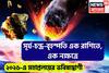 চন্দ্র-সূর্য-বৃহস্পতি এক রাশি, এক নক্ষত্রে! ২০২৬-এর অগাস্টে ভয়ঙ্কর পরিণতি, মহাযুদ্ধ