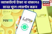 UPI ইউজারদের জন্য বিশাল খবর, এবার অ্যাকাউন্টে টাকা না থাকলেও ফোন পে-গুগল পে-পেটিএমে