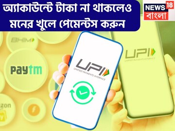 UPI ইউজারদের জন্য বিশাল খবর, এবার অ্যাকাউন্টে টাকা না থাকলেও ফোন পে-গুগল পে-পেটিএমে