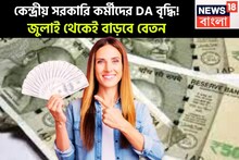 কেন্দ্রীয় সরকারি কর্মীদের DA বৃদ্ধি! জুলাই থেকেই বাড়বে বেতন, মাসে মাসে আরও বেশি টাকা ঘরে