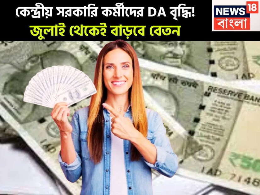 কেন্দ্রীয় সরকারি কর্মীদের জন্য বিরাট খবর আসতে চলেছে, এই মুহূর্তে কেন্দ্রীয় সরকারি কর্মীরা অপেক্ষা করছেন অষ্টম বেতন কমিশনের জন্য ৷ প্রতীকী ছবি ৷