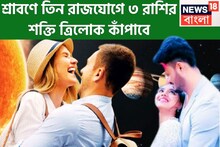 ৫০০ বছর পরে শিবের কৃপায় জীবনে দুরন্ত ছন্দ, ৩টি শক্তিশালী রাজযোগে তিন রাশির মহাকামাল
