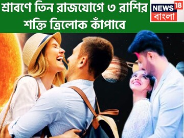 ৫০০ বছর পরে শিবের কৃপায় জীবনে দুরন্ত ছন্দ, ৩টি শক্তিশালী রাজযোগে তিন রাশির মহাকামাল